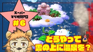 【リメイク】もうすぐ世界を一周するマリオRPG ＃6