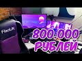 МОЕ РАБОЧЕЕ МЕСТО ЗА 800 000 РУБЛЕЙ | FLACKJK SETUP TOUR 2019