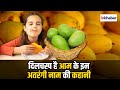 आम के इन अंतरंगी नामों के पीछे है दिलचस्प कहानी #fruits #mango #inkhabar