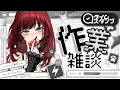 【 #作業 】レッドアイ健康生活・芦田愛菜・ソウルジェムが濁る雑談【#vtuber / 真波】#初見さん大歓迎