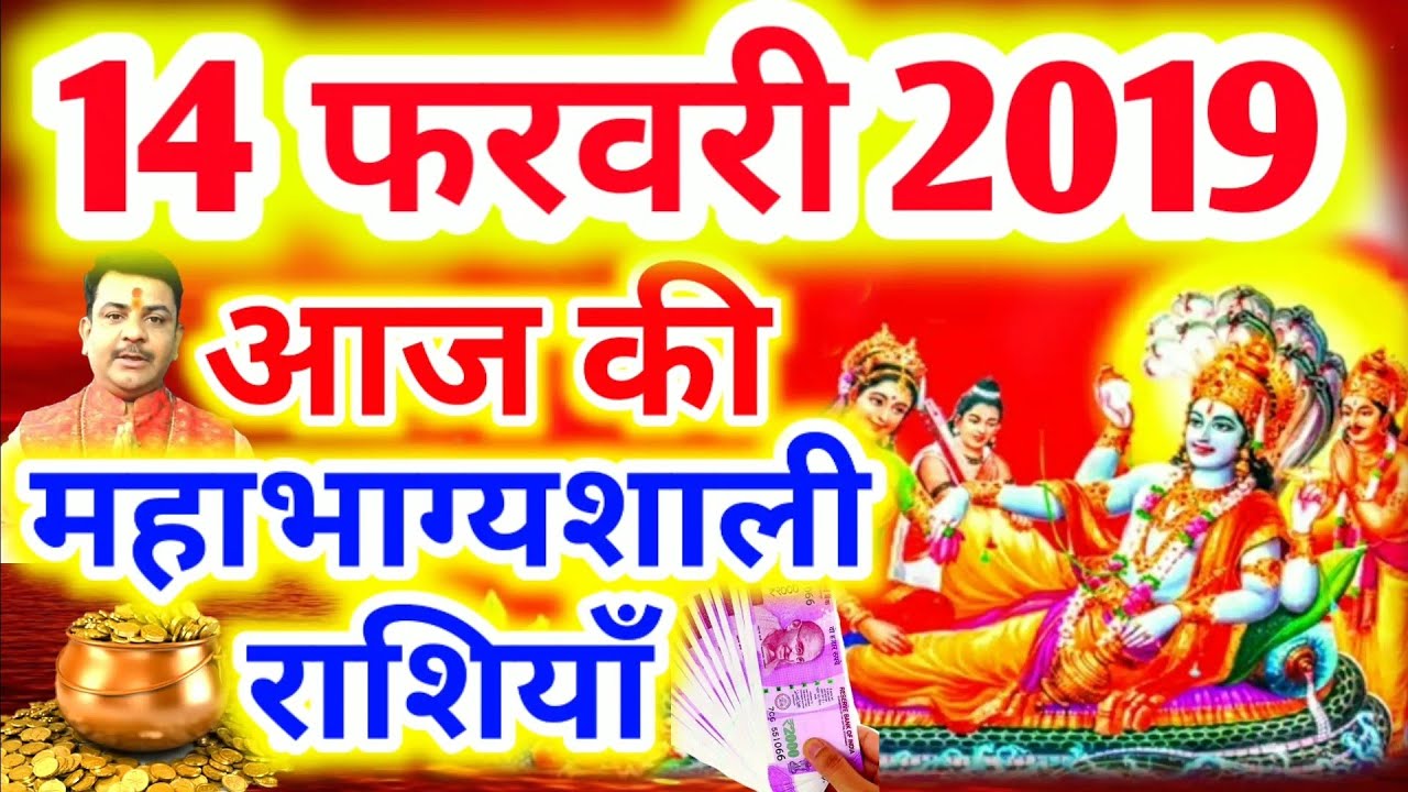 #311-आज की महाभाग्यशाली राशियाँ 14 फरवरी 2019,गुरुवार की महाभाग्यशाली राशियाँ #Aacharya_Guruji aaj ka rashifal hindi mai