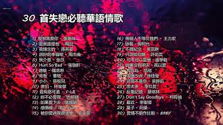 30 首必聽失戀情歌華語【2 小時| 自選歌曲】Chinese Sad Songs 