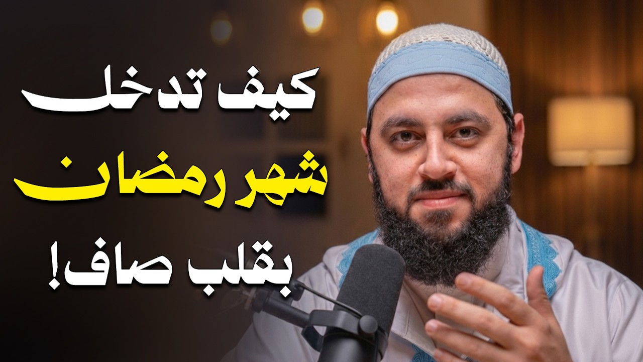 لا تدخل رمضان قبل أن تشاهد هذا المقطع .. خطة ستغير حياتك في رمضان د . أحمد العربي