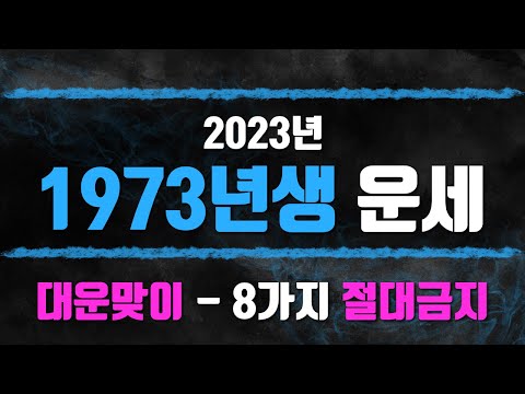 1973년생 2023년운세 51세 소띠운세 대박나는방법 금기사항 