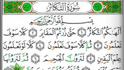 مصحف التجويد سورة التكاثر يحيى حوى