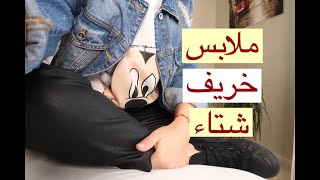 اكتر قطعة دارجة لخريف/ شتاء 2019 - 2020 .. لااااازم تعرفوها .. لاااااا تفوووتكم