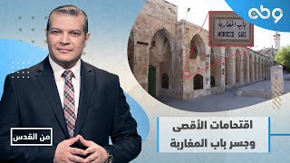 ▪ جسر باب المغاربة واحتمالية تفجر الأوضاع في القدس