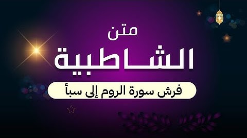 متن الشاطبية || فرش سورة الروم إلى سبأ  || أداء || مهند بامفروش