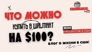 Что можно купить на $100 в Walmart, Южная Каролина