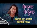 New nepali song 2081  k hunchha k hunchha      hbn kismat