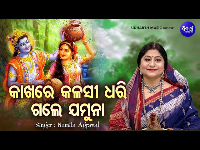 Kakhare Kalasi Dhari Gale Jamuna - Krushna Bhajan | Namita Agrawal | କାଖରେ କଳସୀ ଧରି ଗଲେ ଯମୁନା class=