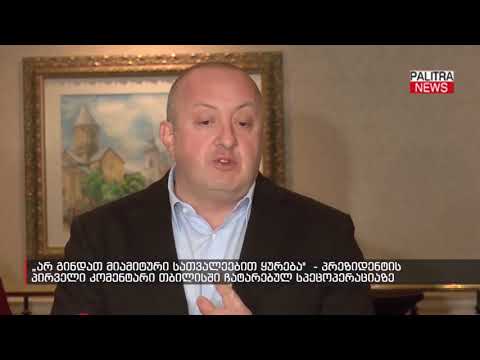 პრეზიდენტის  პირველი კომენტარი თბილისში ჩატარებულ სპეცოპერაციაზე