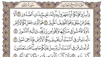 سورة الملك مكتوبة / محمد أيوب
