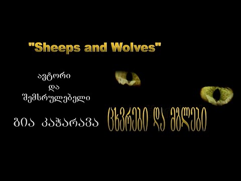 ცხვრები და მგლები / Sheeps \u0026 Wolves (by George Kacharava)