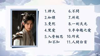 《淮水竹亭》影視OST合輯