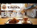 【ST. MARC CAFE BGM】サンマルクカフェの朝時間 🥐 焼きたてパンとコーヒーに寄り添う、ボサノバとジャズが流れる心地よいモーニングプレイリスト