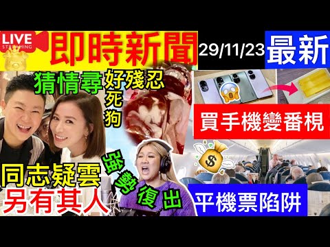 Smart Travel《娱乐八卦》｜佘詩曼愛上她非陳欣健女兒 ｜鄭欣宜復出｜現真身為《星願奇緣》配音｜瑜伽女曬海景公屋‎ 房屋署長踢爆 ｜鐵騎士孭死寵物飆車｜網購手機、開箱變肥皂？平價機票隱藏收費