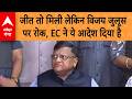 West Bengal Election Result : जीत तो मिली लेकिन 'विजय जुलूस' पर रोक, EC ने ये आदेश दिया है