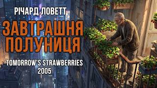 картинка: Річард Ловетт - Завтрашня полуниця #аудіокнига #фантастика #подорож #оповідання #космос