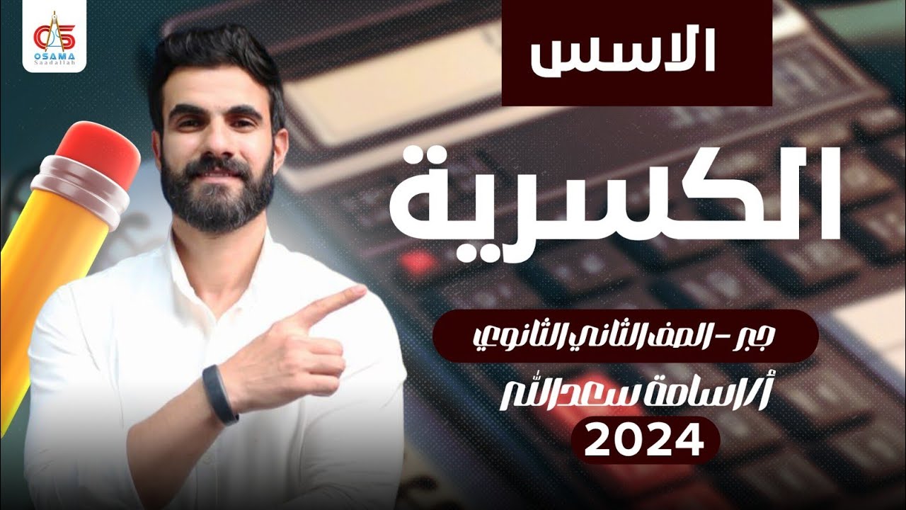 الاسس الكسرية - جبر- الصف الثانى الثانوى - 2024- أ/ أسامة سعدالله