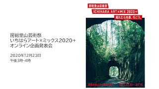 12月23日「房総里山芸術祭 いちはらアート×ミックス2020+」オンライン企画発表会