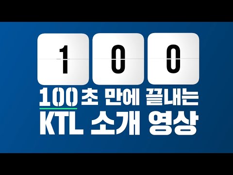   100초 만에 KTL 알려줌