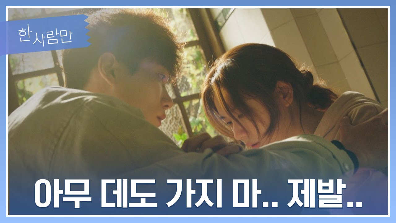 김경남을 붙잡고 그대로 쓰러진 안은진(Ahn Eun jin) ＂가지 마..＂ 한 사람만(theoneandonly) 6회 | JTBC 220104 방송