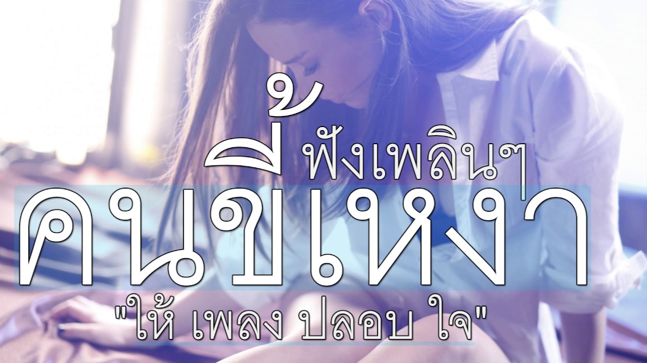 เพจ เหงา 2022 รวมเพลงเพราะ \