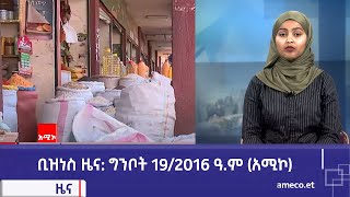 ቢዝነስ ዜና: ግንቦት 19/2016 ዓ.ም (አሚኮ)