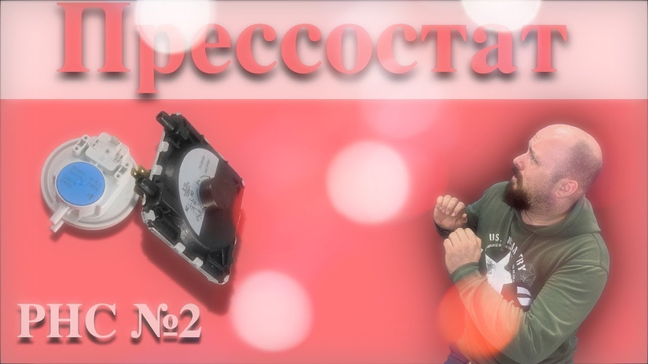 Прессостат. Дымоудаление. РНС №2 - YouTube