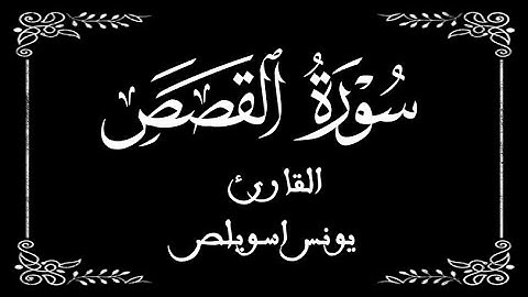 28 | سورة القصص كاملة | القارئ يونس اسويلص | برواية ورش عن نافع |  بخلفية سوداء black screen