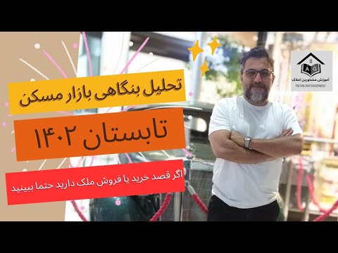 تحلیل بنگاهی بازار مسکن در تابستان سال ۱۴۰۲ سه ماهه دوم سال آموزش مشاورین املاک قیمت ملک املاک