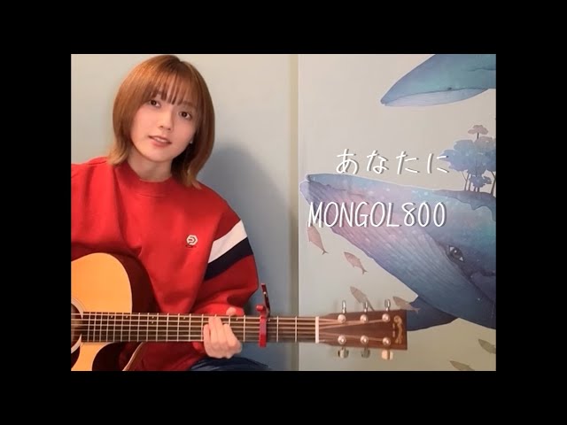 あなたに。 あなたに / MONGOL800（cover） - YouTube