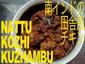 シンプルな南インドの田舎風チキン（カレーみたいなもの）　Nattu kozhi kuzhambu!!!動画の説明に文字のレシピもあります！