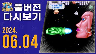 무삭제.풀버젼 방송다시보기 240604ㅣ극상파로디우스(Gokujou Parodius) ,버추어테니스2(Virtua Tennis2),스타3;3헌터(StarCraft)