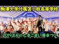 駒澤大学付属苫小牧高等学校吹奏楽局　2019.8.4　in とまこま