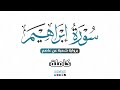 2024 SURAT Ibrahim سورة إبراهيم كاملة برواية شعبة عن عاصم للقارئ محمد عبده 