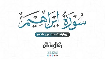 💙 2024 SURAT Ibrahim - سورة إبراهيم كاملة برواية شعبة عن عاصم | للقارئ محمد عبده
