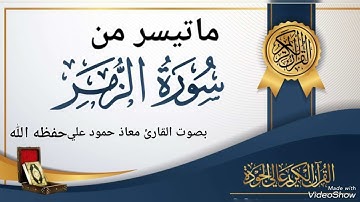 تلاوة خاشعة ماتيسر من سورة الزمر للقارئ معاذ حمودعلي الله حفظه الله