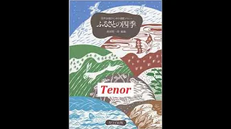混声四部合唱・「混声合唱のための歌唱メドレーふるさとの四季」Tenor【歌唱付き音取り練習用音源】 混声四部合唱・「混声合唱のための歌唱メドレーふるさとの四季」Tenor【歌唱付き音取り練習用音源】