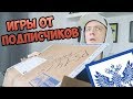 Куча игр от подписчиков! - ПЧ Вернулся (#32)