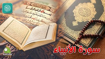 سورة الأنبياء .. بصوت عذب رائع .. للشيخ/ وليد عاطف  ...  بدون فواصل إعلانية