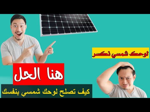 فيديو: هل يمكن إصلاح الألواح الشمسية؟