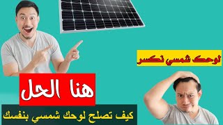 طريقة إصلاح اللوح المكسور How to maintain  the broken  PV panel