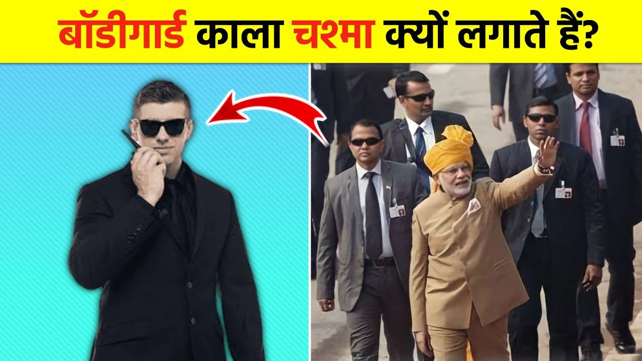 बॉडीगार्ड काला चश्मा क्यों लगाते हैं ? Why do bodyguards wear black