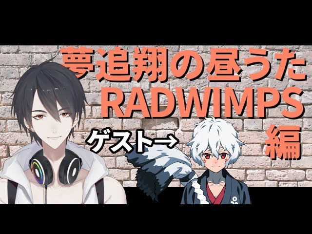 【#翔onAir】11_夢追翔の昼歌～RADWIMPS編～【にじさんじプロジェクト】のサムネイル