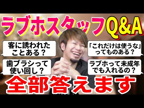 【やばすぎ】みんなが気になってるラブホスタッフへの質問にガチで回答してみた！【暴露】