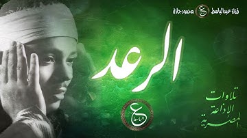 سورة الرعد بصوت الشيخ عبد الباسط من الإذاعة المصرية - تلاوة نادرة جميلة