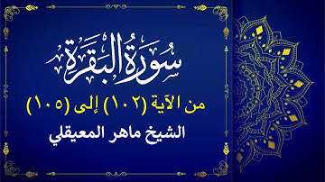 سورة البقرة الآية (١٠٢-١٠٥) ماهر المعيقلي🎙️| الورد اليومي فى حفظ القرآن الكريم 📖 | حياة طيبة 🤍
