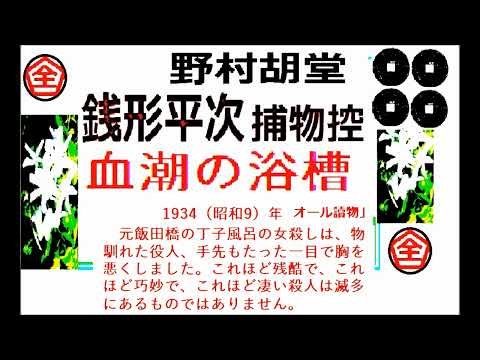 全文一挙,「血潮の浴槽,」,,完,　銭形平次捕物控,より,野村胡堂,　作, 朗読,by,dd,朗読苑,※著作権終了済※01:35　から、本編、そこまでは前説、教育学習小解説,